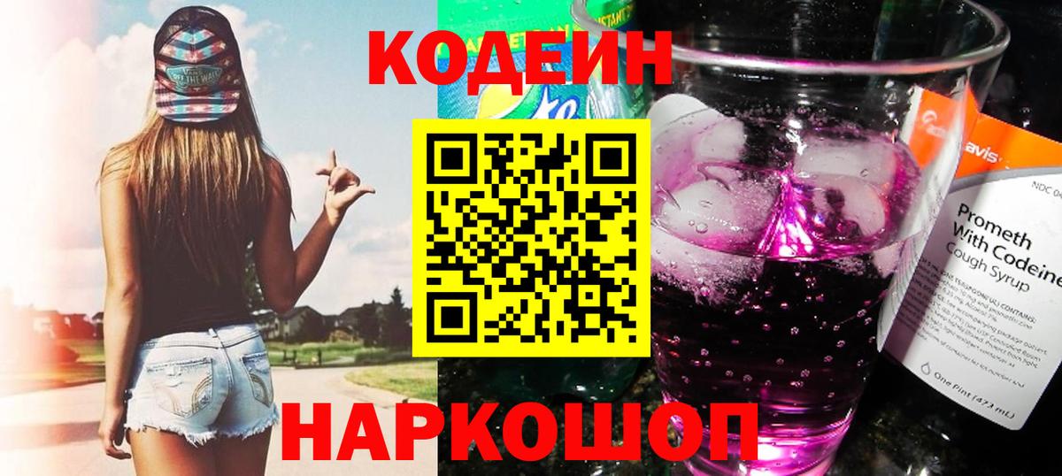 Codein напиток Lean (лин) Карасук